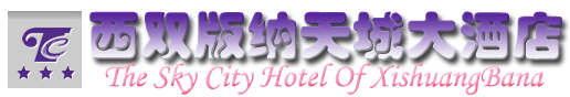 oŔ[VX-The Sky City Hotel Of XishuangBana